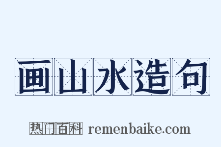 画山水造句是什么意思的图片